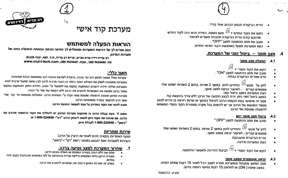 קודנית רב בריח - הוראות1.png