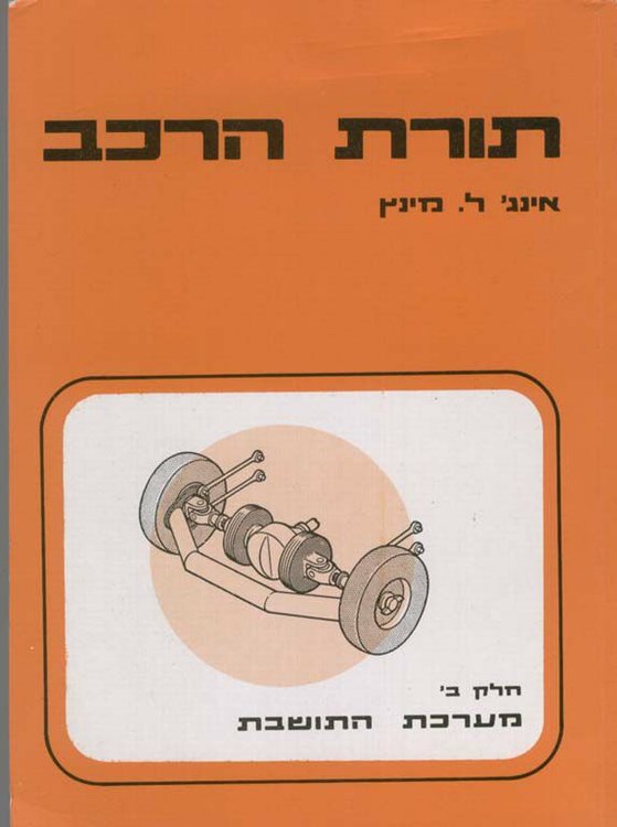 תורת הרכב ב.jpg
