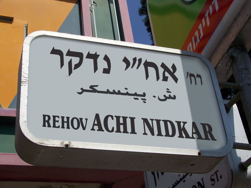 שלט רחוב.jpg