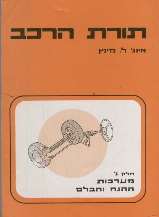 תורת הרכב ג.jpg
