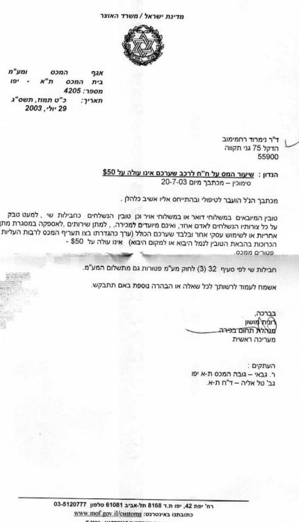 תשובת מכס חבילות חלפים.jpg