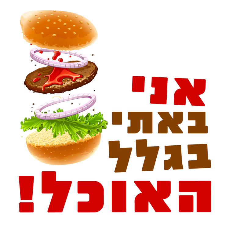 אני באתי בגלל הא&#.JPG