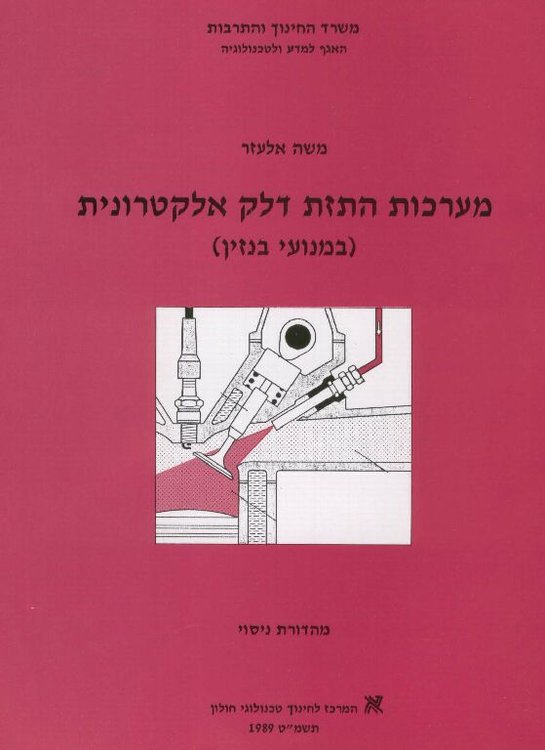 מע הזרקת דלק.jpg