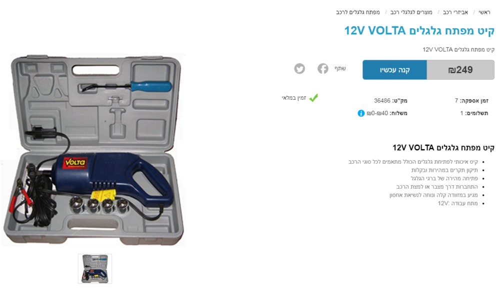 קיט מפתח גלגלים 12V VOLTA   אלכסנדר.png