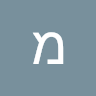 מיכה1985