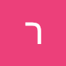 רון 2