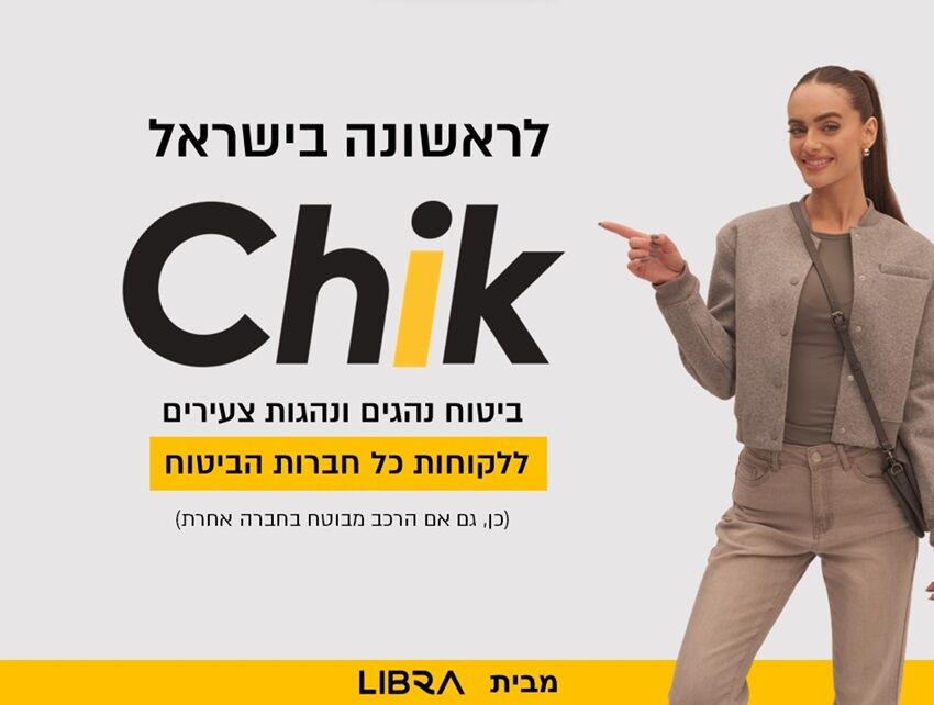More information about "Chik מבית 'ליברה' - ביטוח לנהג צעיר ב 30 ש"ח ליום ללא תלות בחברת הביטוח הראשית"