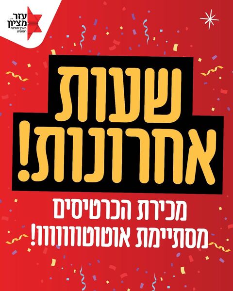 המכירה הסינית ה 15 של ארגון עזר מציון יוצאת לדרך בסימן שילוב מנצח