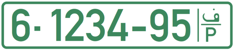 License_Plate_-_Palestine_-_Private_-_1994.png